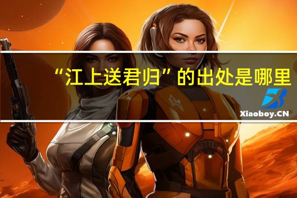 “江上送君归”的出处是哪里