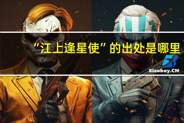 “江上逢星使”的出处是哪里