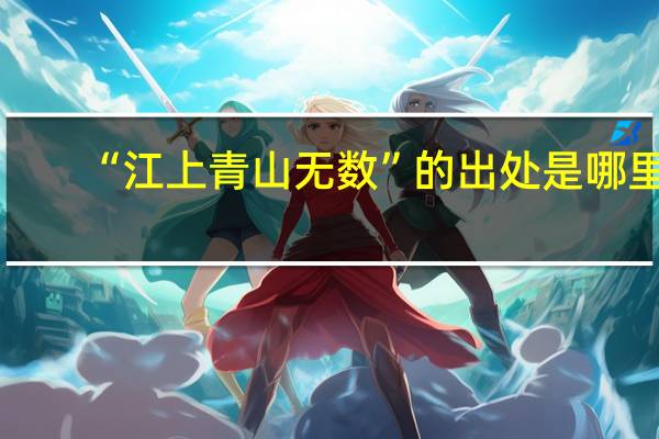“江上青山无数”的出处是哪里
