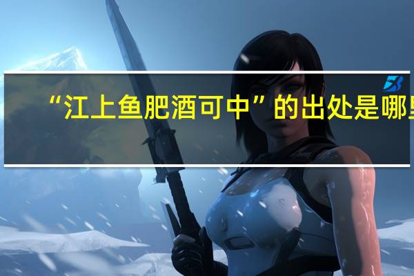 “江上鱼肥酒可中”的出处是哪里