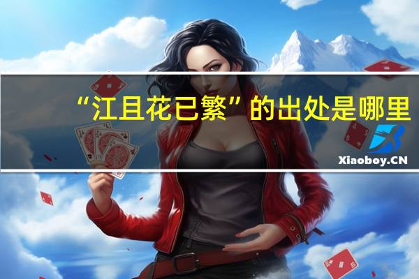 “江且花已繁”的出处是哪里