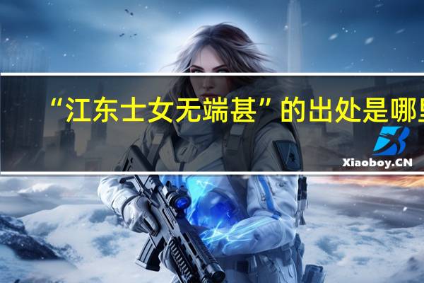 “江东士女无端甚”的出处是哪里