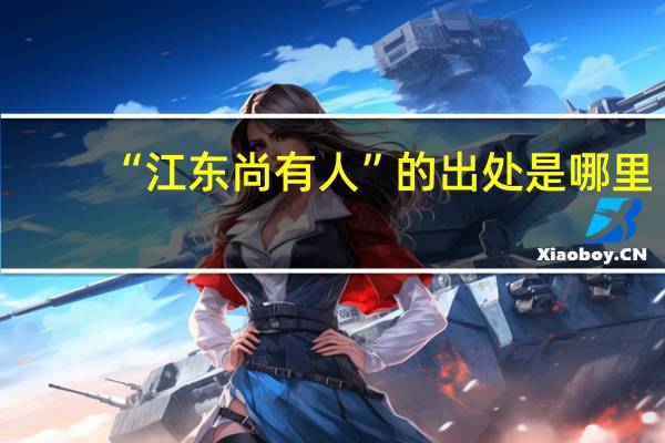 “江东尚有人”的出处是哪里
