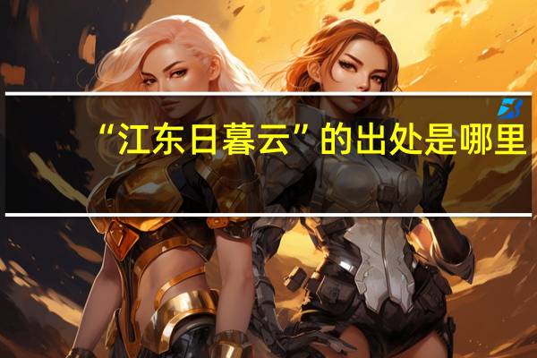 “江东日暮云”的出处是哪里