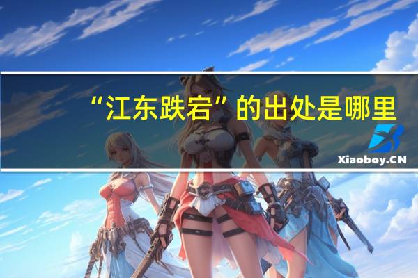 “江东跌宕”的出处是哪里