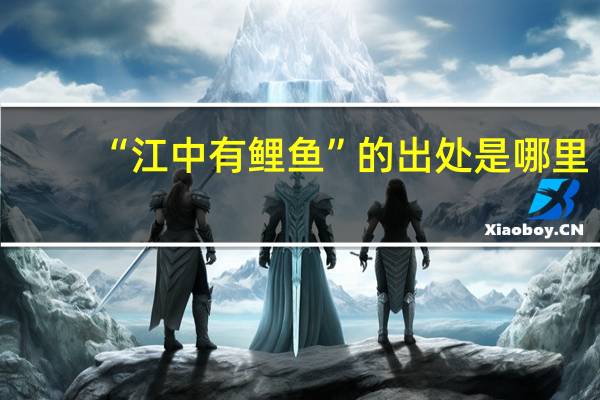 “江中有鲤鱼”的出处是哪里