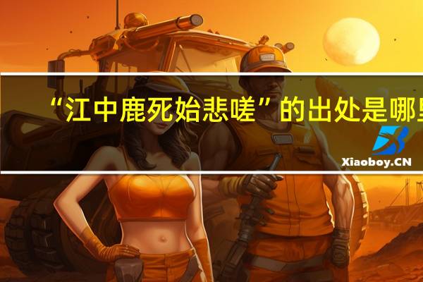 “江中鹿死始悲嗟”的出处是哪里