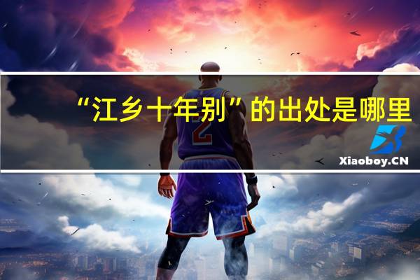 “江乡十年别”的出处是哪里