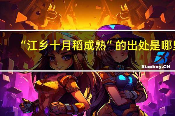 “江乡十月稻成熟”的出处是哪里