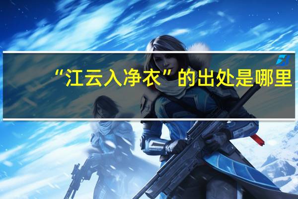 “江云入净衣”的出处是哪里