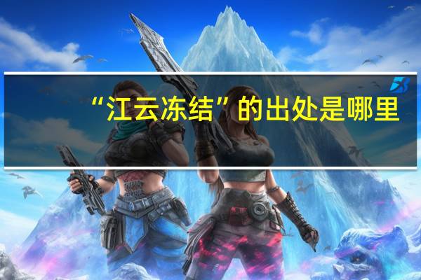 “江云冻结”的出处是哪里