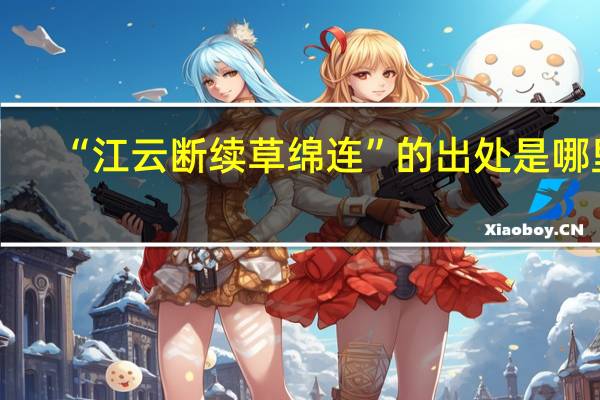 “江云断续草绵连”的出处是哪里