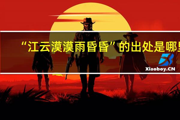 “江云漠漠雨昏昏”的出处是哪里
