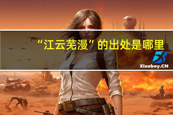 “江云芜漫”的出处是哪里