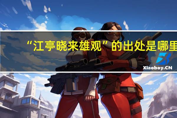 “江亭晓来雄观”的出处是哪里