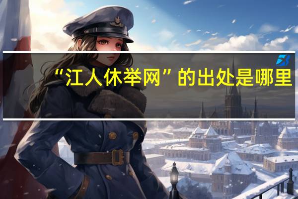 “江人休举网”的出处是哪里