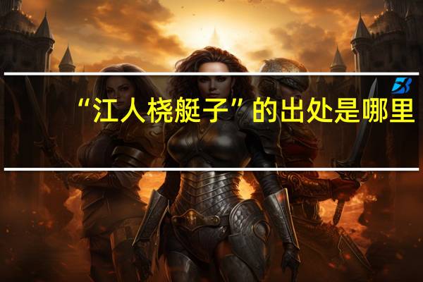 “江人桡艇子”的出处是哪里