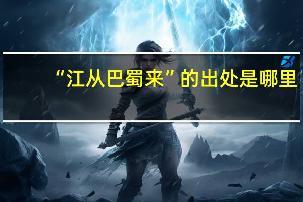 “江从巴蜀来”的出处是哪里
