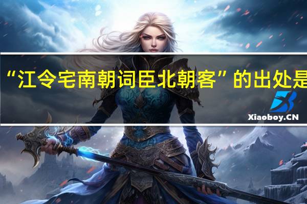 “江令宅南朝词臣北朝客”的出处是哪里
