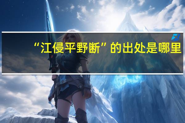 “江侵平野断”的出处是哪里