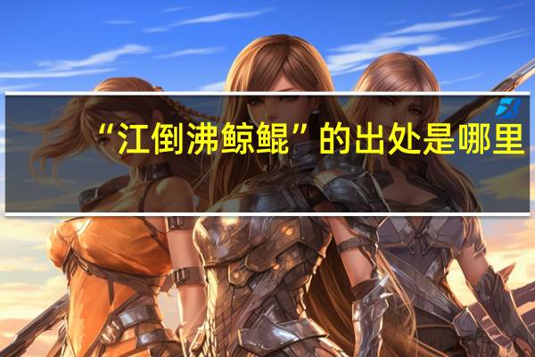 “江倒沸鲸鲲”的出处是哪里