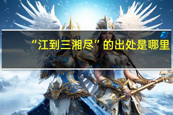 “江到三湘尽”的出处是哪里