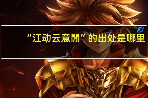 “江动云意閒”的出处是哪里