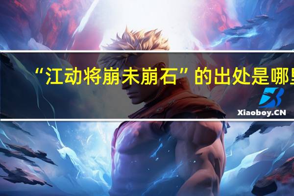 “江动将崩未崩石”的出处是哪里