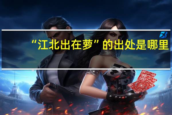 “江北出在萝”的出处是哪里