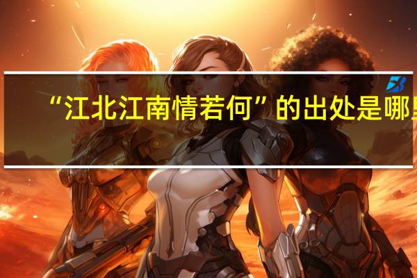 “江北江南情若何”的出处是哪里
