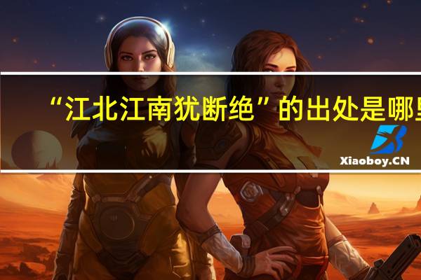 “江北江南犹断绝”的出处是哪里
