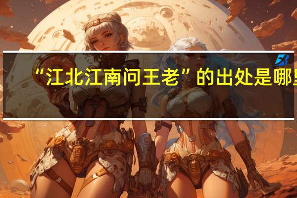 “江北江南问王老”的出处是哪里