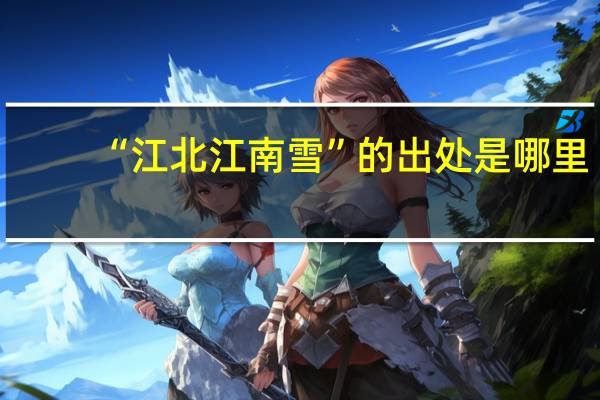 “江北江南雪”的出处是哪里