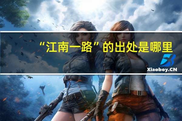 “江南一路”的出处是哪里