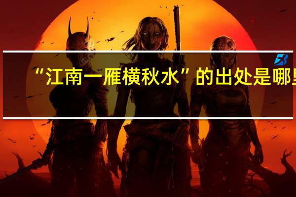 “江南一雁横秋水”的出处是哪里