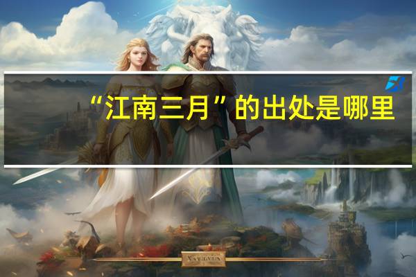 “江南三月”的出处是哪里