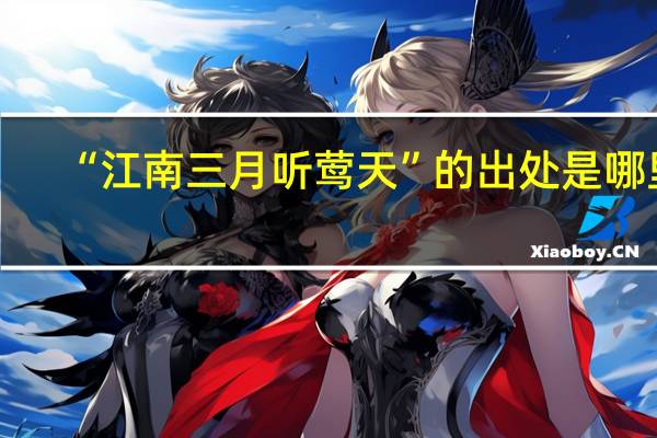 “江南三月听莺天”的出处是哪里