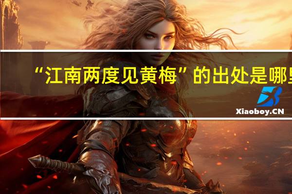 “江南两度见黄梅”的出处是哪里