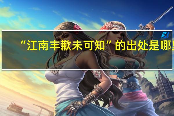 “江南丰歉未可知”的出处是哪里