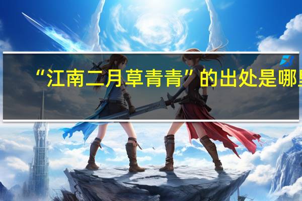 “江南二月草青青”的出处是哪里