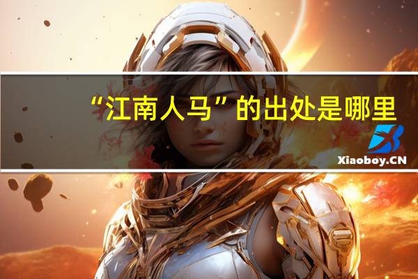 “江南人马”的出处是哪里