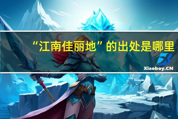 “江南佳丽地”的出处是哪里