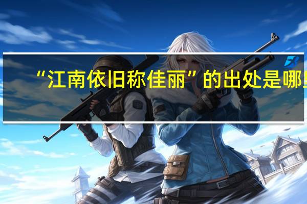 “江南依旧称佳丽”的出处是哪里