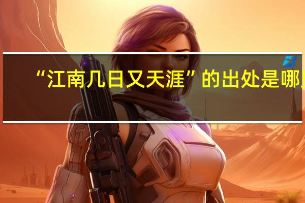 “江南几日又天涯”的出处是哪里