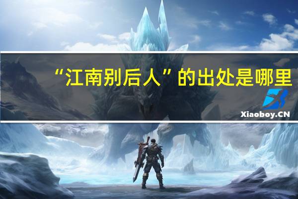 “江南别后人”的出处是哪里