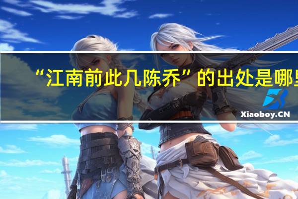 “江南前此几陈乔”的出处是哪里