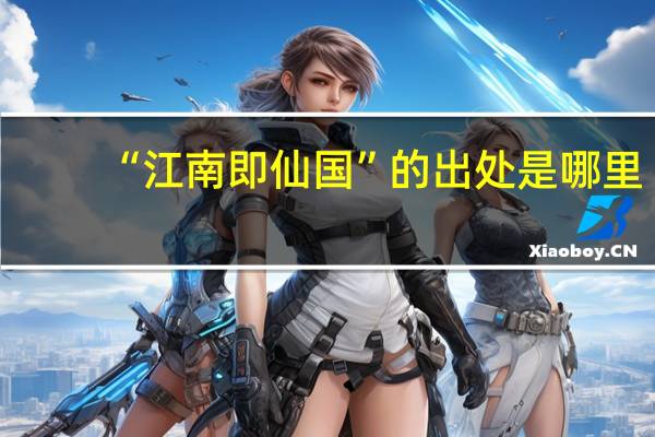 “江南即仙国”的出处是哪里