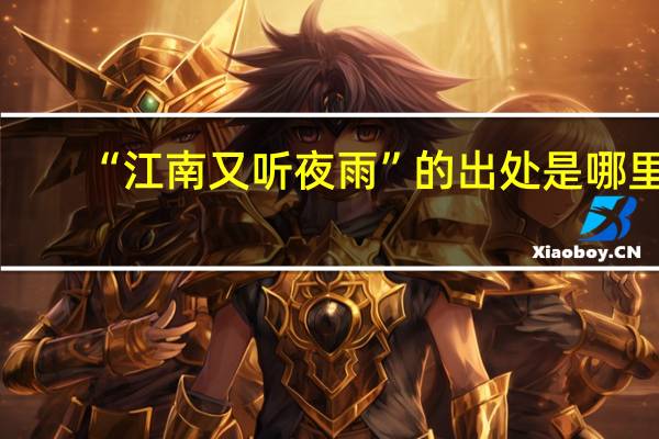 “江南又听夜雨”的出处是哪里
