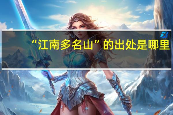 “江南多名山”的出处是哪里