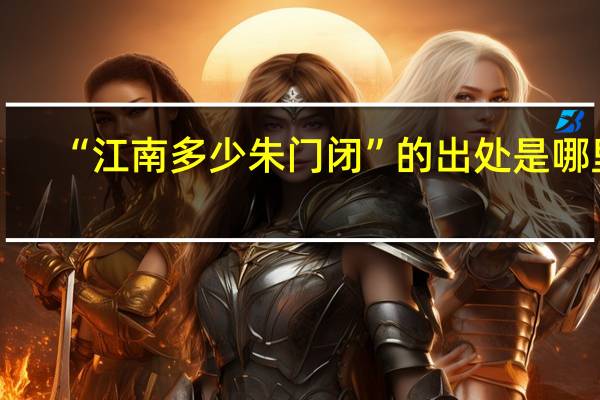 “江南多少朱门闭”的出处是哪里